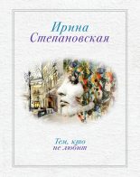 Книга - Ирина  Степановская - Тем, кто не любит (fb2) читать без регистрации