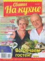 Книга -   журнал Сваты на кухне - Сваты на кухне 2015 №10(12) (djvu) читать без регистрации