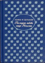 Книга - Генрих Фольрат Шумахер - Последняя любовь лорда Нельсона (fb2) читать без регистрации
