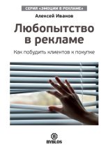 Книга - Алексей Николаевич Иванов - Любопытство в рекламе. Как побудить клиентов к покупке (fb2) читать без регистрации