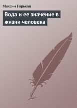 Книга - Максим  Горький - Вода и ее значение в жизни человека (fb2) читать без регистрации
