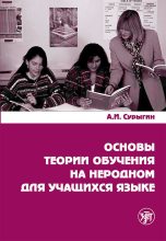 Книга - А. И. Сурыгин - Основы теории обучения на неродном для учащихся языке (fb2) читать без регистрации