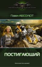 Книга - Павел  Абсолют - Постигающий  (fb2) читать без регистрации