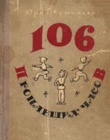 Книга - Юрий Иванович Ермолаев - 106 пропавших часов (fb2) читать без регистрации
