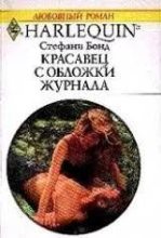Книга - Стефани  Бонд - Красавец с обложки журнала (fb2) читать без регистрации