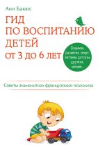 Книга - Анн  Бакюс - Гид по воспитанию детей от 3 до 6 лет. Советы знаменитого французского психолога (fb2) читать без регистрации