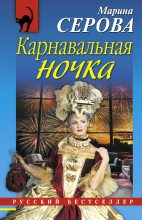 Книга - Марина  Серова - Карнавальная ночка (fb2) читать без регистрации