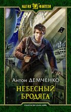 Книга - Антон Витальевич Демченко - Небесный бродяга (fb2) читать без регистрации
