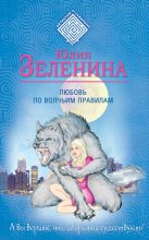Книга - Юлия  Зеленина - Любовь по волчьим правилам (fb2) читать без регистрации