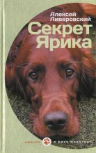 Книга - Алексей Алексеевич Ливеровский - Секрет Ярика (fb2) читать без регистрации