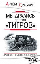 Книга - Артём Владимирович Драбкин - Мы дрались против «Тигров» (fb2) читать без регистрации