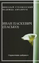 Книга - Николай Михайлович Сухомозский - Паскевич (Пасько) Иван (fb2) читать без регистрации