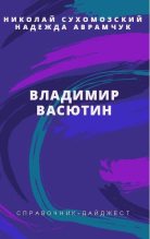 Книга - Николай Михайлович Сухомозский - Васютин Владимир (fb2) читать без регистрации