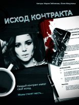 Книга - Юлия Анатольевна Михуткина - Исход контракта (СИ) (fb2) читать без регистрации