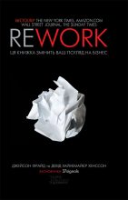 Книга - Джейсон  Фрайд - Rework (fb2) читать без регистрации