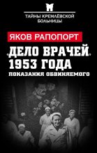 Книга - Яков Львович Рапопорт - «Дело врачей» 1953 года. Показания обвиняемого (fb2) читать без регистрации
