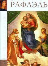 Книга - Марина Николаевна Гордеева - Рафаэль Санти (1483-1520) (fb2) читать без регистрации