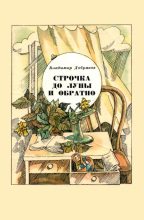 Книга - Владимир Андреевич Добряков - Строчка до Луны и обратно (fb2) читать без регистрации