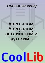 Книга - Уильям  Фолкнер - Авессалом, Авессалом! английский и русский параллельные тексты (fb2) читать без регистрации