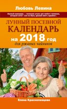 Книга - Елена  Краснопевцева - Лунный посевной календарь на 2018 год для ржавых чайников (fb2) читать без регистрации