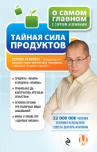 Книга - Сергей Николаевич Агапкин - Тайная сила продуктов (fb2) читать без регистрации
