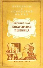 Книга - Евгений Петрович Мар - Богатырская пшеница (fb2) читать без регистрации