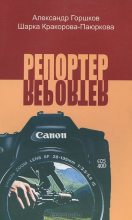 Книга - Александр Касьянович Горшков - Репортёр (fb2) читать без регистрации