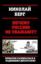 Книга - Николай  Берг (Dok) - Почему Россию не уважают? (fb2) читать без регистрации