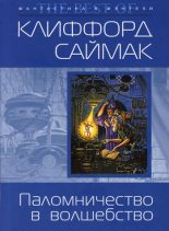 Книга - Клиффорд  Саймак - Паломничество в волшебство (fb2) читать без регистрации