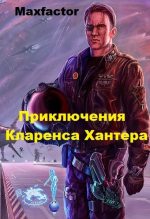 Книга - Максимилиан  Борисов (Maxfactor) - Приключения Кларенса Хантера (СИ) (fb2) читать без регистрации