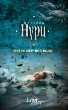 Книга - Альбина Равилевна Нурисламова - Глоток мертвой воды (fb2) читать без регистрации