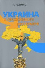 Книга - Петр Петрович Толочко - Украина в оранжевом интерьере (fb2) читать без регистрации