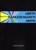 Книга - Николай  Дедок - Цвета параллельного мира (fb2) читать без регистрации