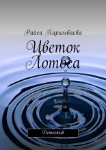Книга - Райса  Каримбаева - Цветок Лотоса (fb2) читать без регистрации