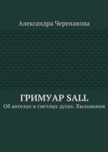 Книга - Александра  Черепанова - Гримуар Sall (fb2) читать без регистрации
