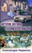 Книга - Александра  Авдеенко - История золушки глазами крестной феи (fb2) читать без регистрации