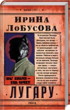Книга - Ирина Игоревна Лобусова - Лугару (fb2) читать без регистрации