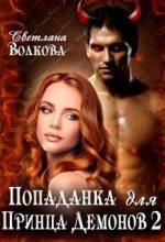Книга - Светлана  Волкова - Попаданка для принца демонов. Часть 2-3 (СИ) (fb2) читать без регистрации