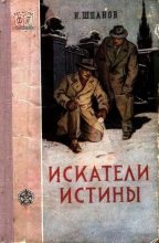 Книга - Николай Николаевич Шпанов - Искатели истины (fb2) читать без регистрации
