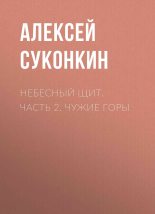 Книга - Алексей Сергеевич Суконкин - Чужие горы (fb2) читать без регистрации