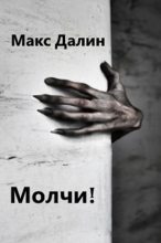 Книга - Максим Андреевич Далин - Молчи! (fb2) читать без регистрации
