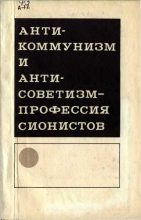Книга - Г.  Борисов - Антикоммунизм и антисоветизм - профессия сионистов (сборник) (fb2) читать без регистрации