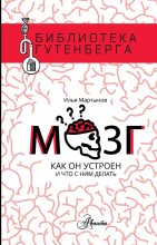 Книга - Илья Андреевич Мартынов - Мозг. Как он устроен и что с ним делать (fb2) читать без регистрации