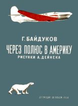 Книга - Георгий Филиппович Байдуков - Через полюс в Америку (fb2) читать без регистрации