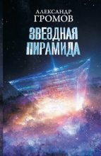 Книга - Александр Николаевич Громов - Звездная пирамида (fb2) читать без регистрации