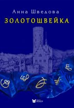 Книга - Анна Николаевна Шведова - Золотошвейка (fb2) читать без регистрации