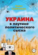 Книга - Вадим  Гребенников - Украина в паутине политического сыска (fb2) читать без регистрации