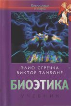 Книга - Элио  Сгречча - Биоэтика (fb2) читать без регистрации