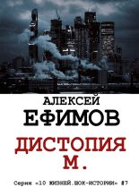 Книга - Алексей Алексеевич Ефимов - Дистопия М. (fb2) читать без регистрации