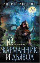 Книга - Андрей  Ангелов - Карманник и дьявол (fb2) читать без регистрации